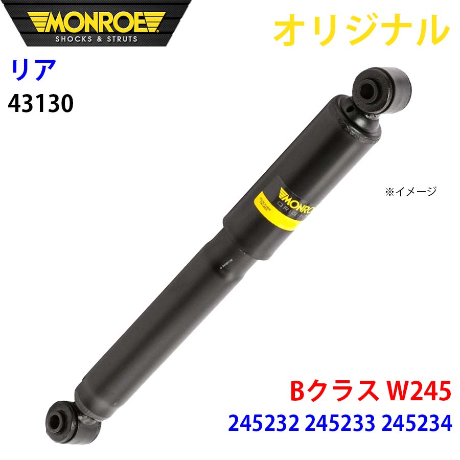 【最大7,500円OFFクーポン 7/18～】MONROE モンロー ショックアブソーバ リア 左右共通 43130 Bクラス W245 245232 245233 245234 オリジナル パーツキング A1A1｜パーツキング店 7,933円