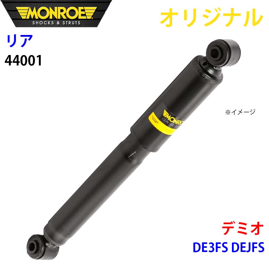 【最大7,500円OFFクーポン 7/18~】MONROE モンロー ショックアブソーバ リア 左右共通 44001 デミオ DE3FS DEJFS オリジナル パーツキング A1A1|パーツキング店