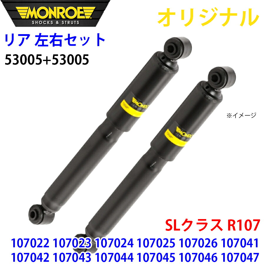 【最大7,500円OFFクーポン 7/18～】MONROE モンロー ショックアブソーバ リア 左右セット 53005-53005 SLクラス R107 107022 107023 107024 107025 107026 107041 107042 107043 107044 107045 107046 107047 オリジナル パーツキング A1A1｜パーツキング店
