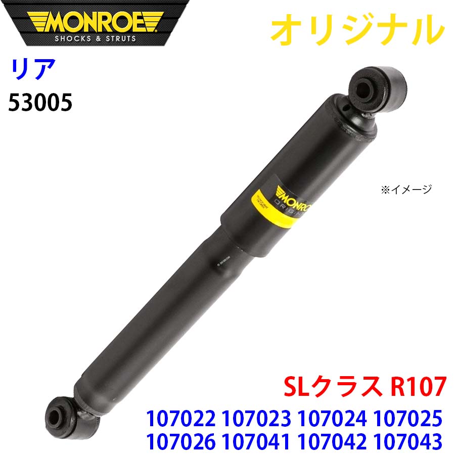 【最大7,500円OFFクーポン 7/18～】MONROE モンロー ショックアブソーバ リア 左右共通 53005 SLクラス R107 107022 107023 107024 107025 107026 107041 107042 107043 107044 107045 107046 107047 オリジナル パーツキング A1A1｜パーツキング店
