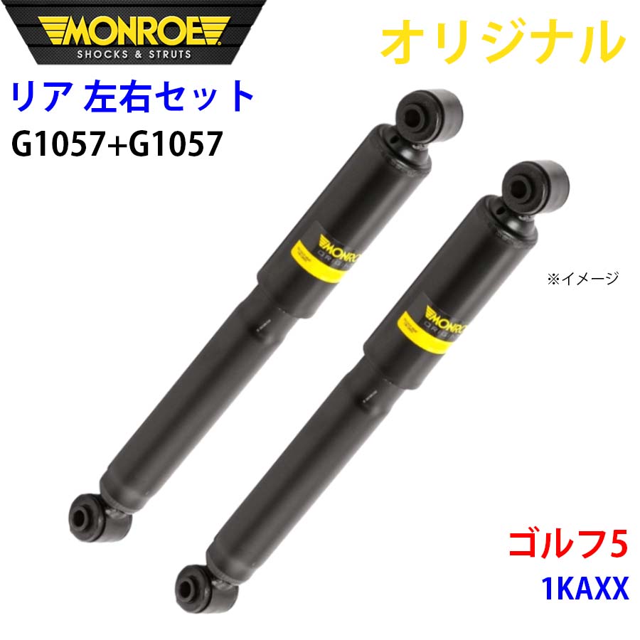 【最大7,500円OFFクーポン 7/18～】MONROE モンロー ショックアブソーバ リア 左右セット G1057-G1057 ゴルフ5 1KAXX オリジナル パーツキング A1A1｜パーツキング店