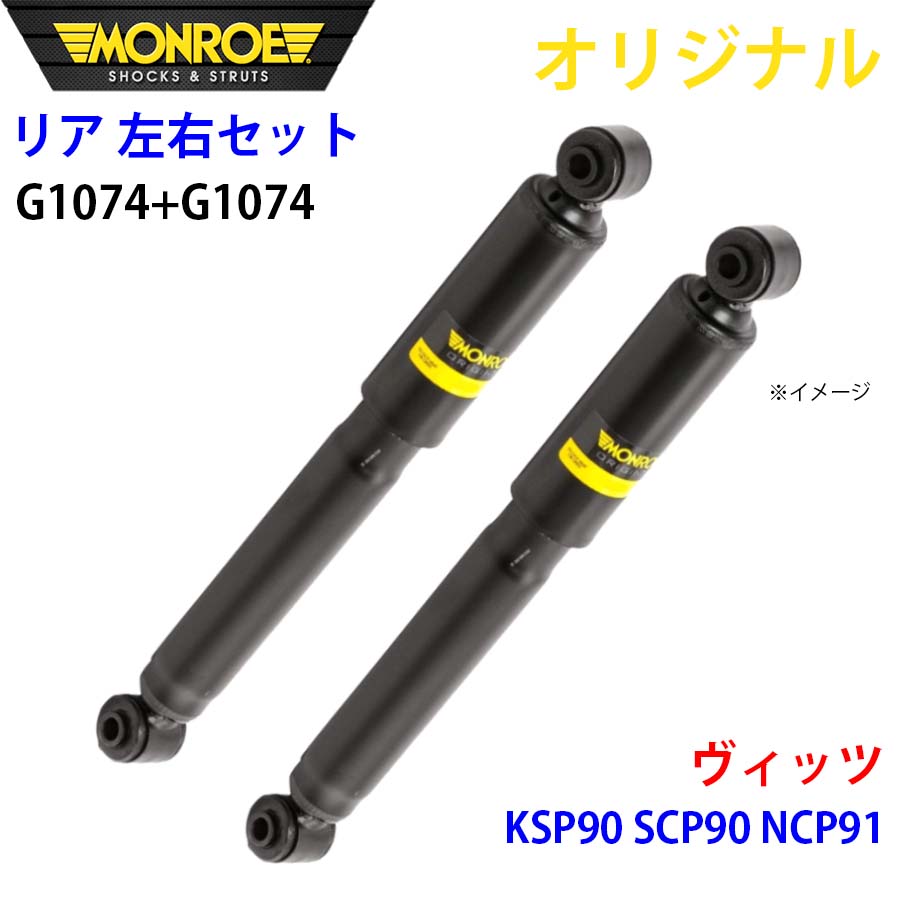 【最大7,500円OFFクーポン 7/18~】MONROE モンロー ショックアブソーバ リア 左右セット G1074-G1074 ヴィッツ KSP90 SCP90 NCP91 オリジナル パーツキング A1A1|パーツキング店