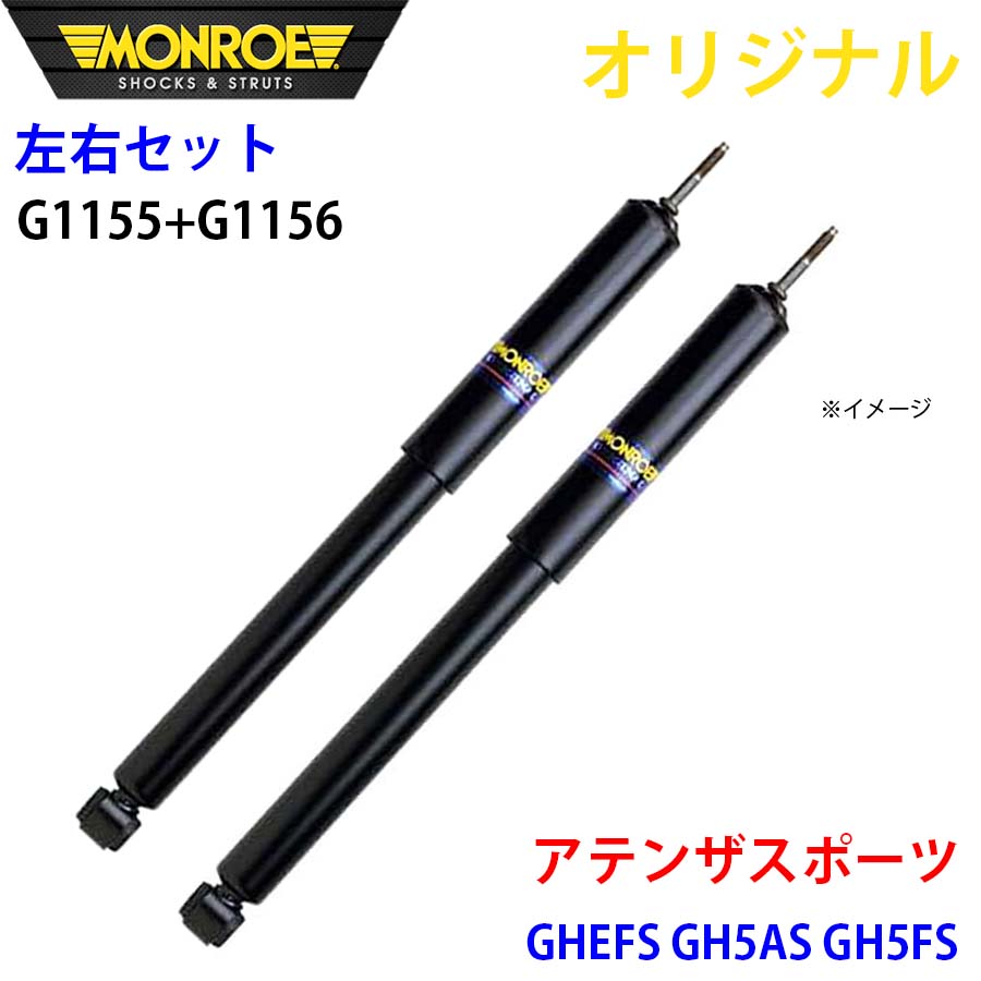 楽天市場】MONROE モンロー ショックアブソーバ リア 左右共通 G1157