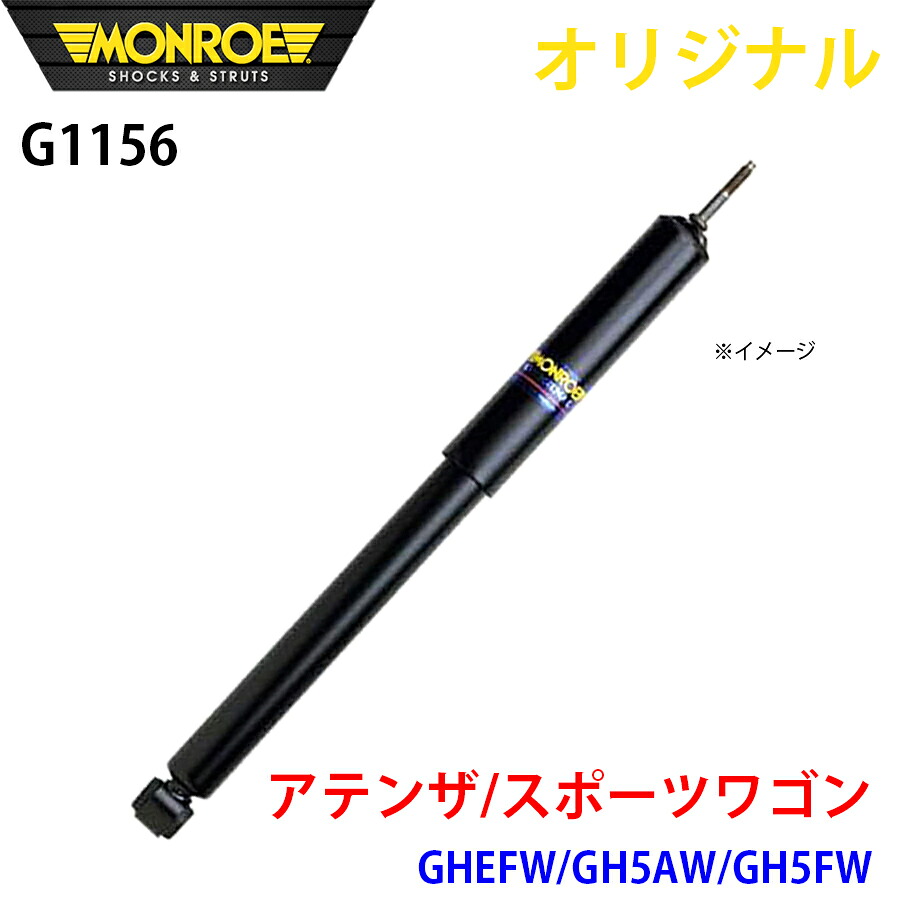 【最大7,500円OFFクーポン 7/18~】MONROE モンロー ショックアブソーバ アテンザ スポーツワゴン GHEFW GH5AW GH5FW オリジナル G1156 フロント 左 パーツキング A1A1|パーツキング店