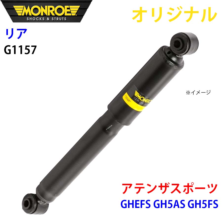【最大7,500円OFFクーポン 7/18～】MONROE モンロー ショックアブソーバ リア 左右共通 G1157 アテンザスポーツ GHEFS GH5AS GH5FS オリジナル パーツキング A1A1｜パーツキング店