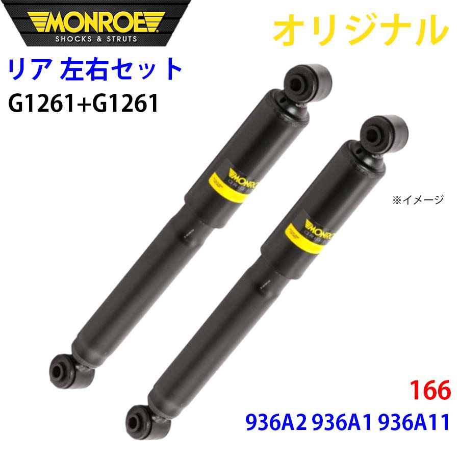 【最大7,500円OFFクーポン 7/18～】MONROE モンロー ショックアブソーバ リア 左右セット G1261-G1261 166 936A2 936A1 936A11 オリジナル パーツキング A1A1｜パーツキング店