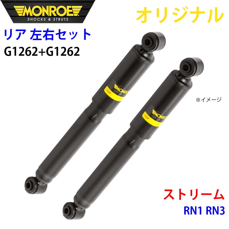 【最大7,500円OFFクーポン 7/18~】MONROE モンロー ショックアブソーバ リア 左右セット G1262-G1262 ストリーム RN1 RN3 オリジナル パーツキング A1A1|パーツキング店
