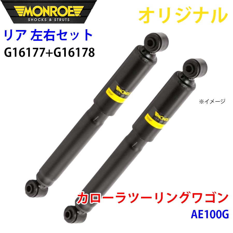 【最大7,500円OFFクーポン 7/18～】MONROE モンロー ショックアブソーバ リア 左右セット G16177-G16178 カローラツーリングワゴン AE100G オリジナル パーツキング A1A1｜パーツキング店