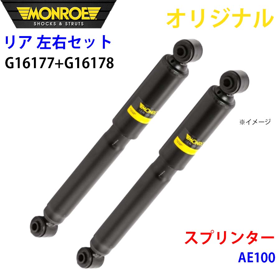 【最大7,500円OFFクーポン 7/18~】MONROE モンロー ショックアブソーバ リア 左右セット G16177-G16178 スプリンター AE100 オリジナル パーツキング A1A1|パーツキング店