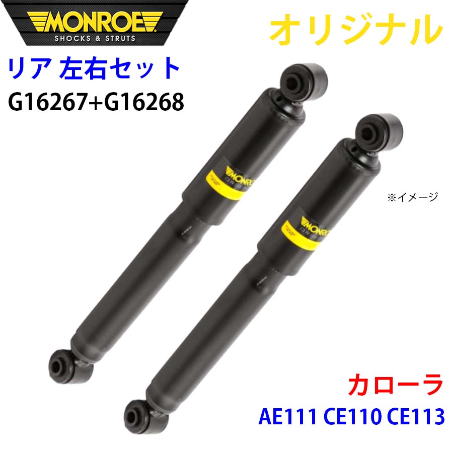 MONROE モンロー ショックアブソーバ リア 左右セット G16267-G16268 カローラ AE111 CE110 CE113 オリジナル パーツキング A1A1｜パーツキング店