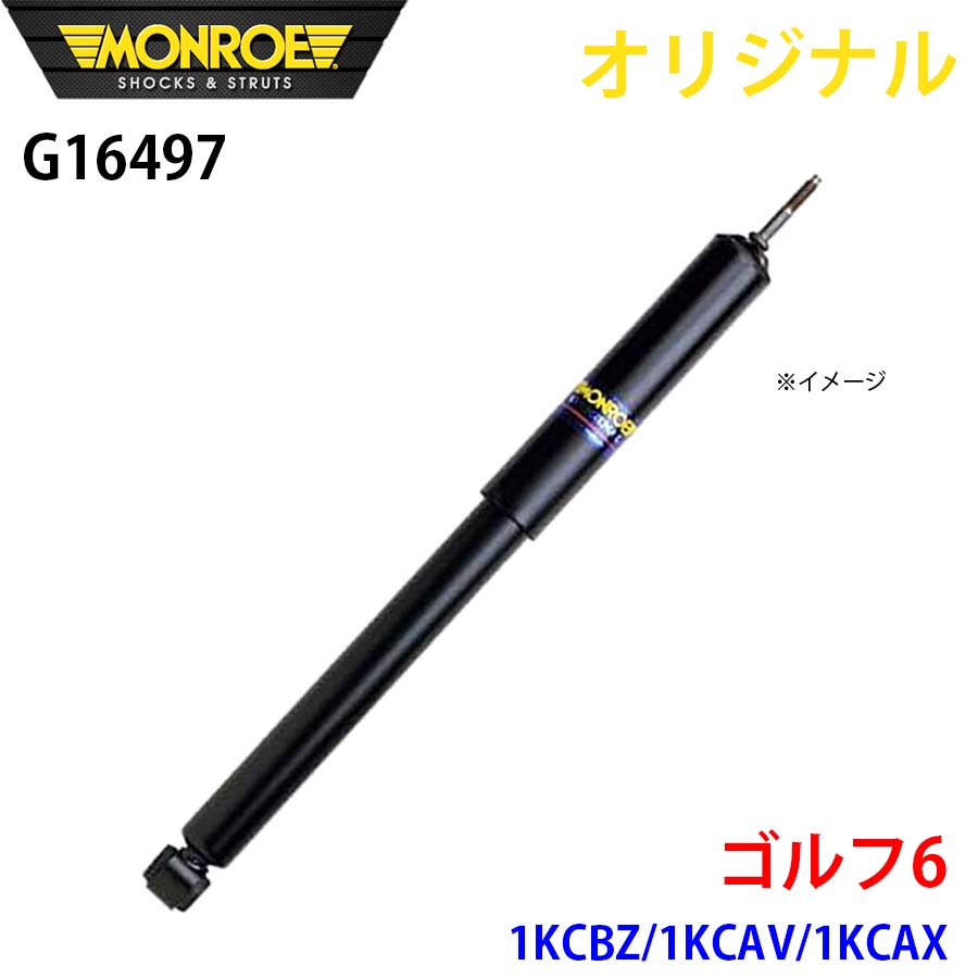 【最大7,500円OFFクーポン 7/18～】MONROE モンロー ショックアブソーバ ゴルフ6 1KCBZ 1KCAV 1KCAX オリジナル G16497 フロント パーツキング A1A1｜パーツキング店
