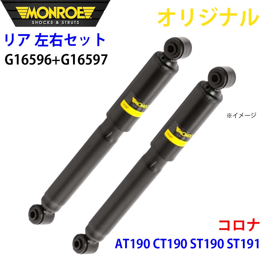 MONROE モンロー ショックアブソーバ リア 左右セット G16596-G16597 コロナ AT190 CT190 ST190 ST191 オリジナル パーツキング A1A1｜パーツキング店