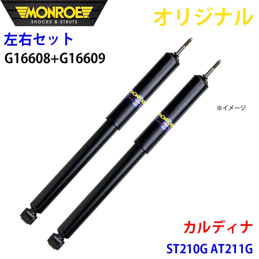 【最大7,500円OFFクーポン 7/18～】MONROE モンロー ショックアブソーバ フロント 左右セット カルディナ ST210G AT211G オリジナル G16608 G16609 パーツキング A1A1｜パーツキング店