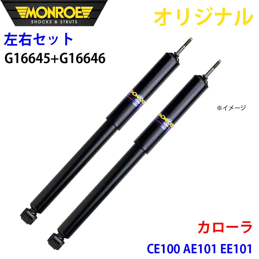 【最大7,500円OFFクーポン 7/18～】MONROE モンロー ショックアブソーバ フロント 左右セット カローラ CE100 AE101 EE101 オリジナル G16645 G16646 パーツキング A1A1｜パーツキング店 25,497円