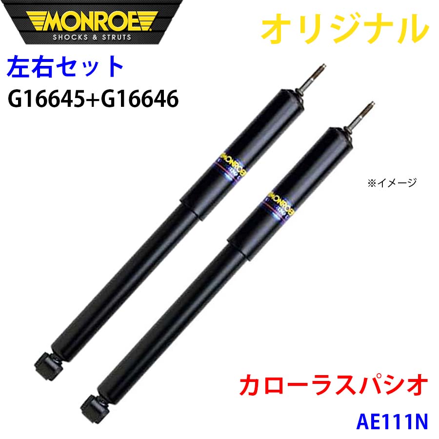 【最大7,500円OFFクーポン 7/18～】MONROE モンロー ショックアブソーバ フロント 左右セット カローラスパシオ AE111N オリジナル G16645 G16646 パーツキング A1A1｜パーツキング店