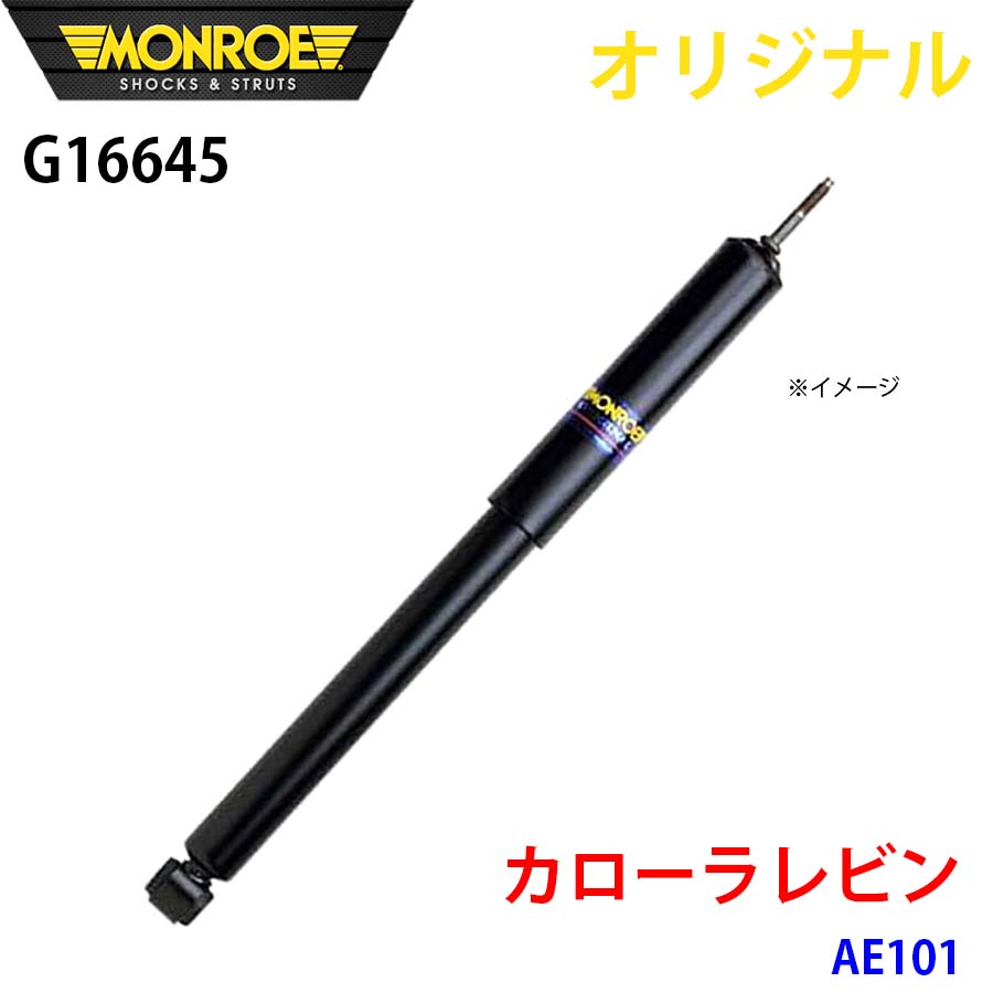 【最大7,500円OFFクーポン 7/18~】MONROE モンロー ショックアブソーバ カローラレビン AE100 オリジナル フロント パーツキング A1A1|パーツキング店
