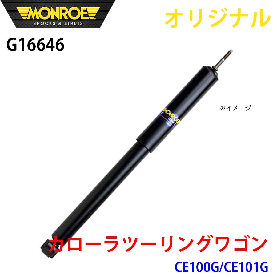 【最大7,500円OFFクーポン 7/18～】MONROE モンロー ショックアブソーバ カローラツーリングワゴン CE100G CE101G オリジナル G16646 フロント 左 パーツキング A1A1｜パーツキング店 13,983円
