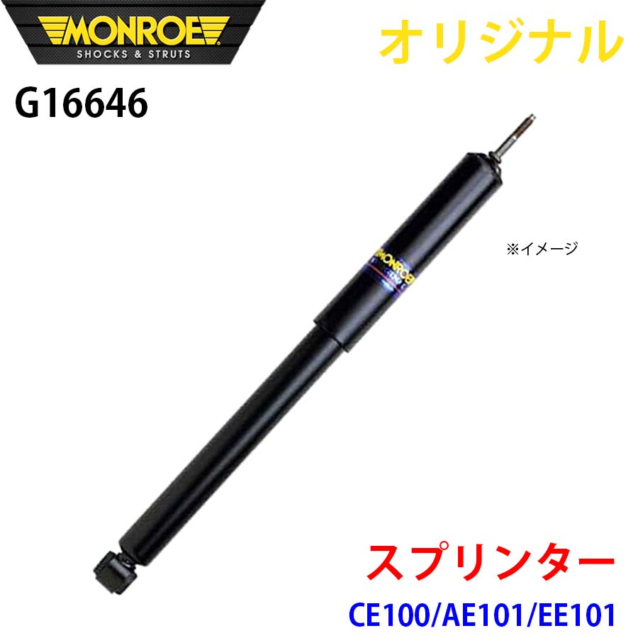 【最大7,500円OFFクーポン 7/18~】MONROE モンロー ショックアブソーバ スプリンター CE100 AE101 EE101 オリジナル G16646 フロント 左 パーツキング A1A1|パーツキング店
