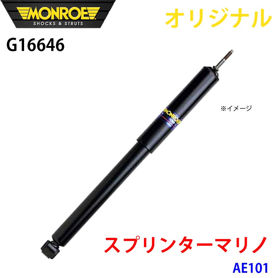 【最大7,500円OFFクーポン 7/18~】MONROE モンロー ショックアブソーバ スプリンターマリノ AE101 オリジナル G16646 フロント 左 パーツキング A1A1|パーツキング店