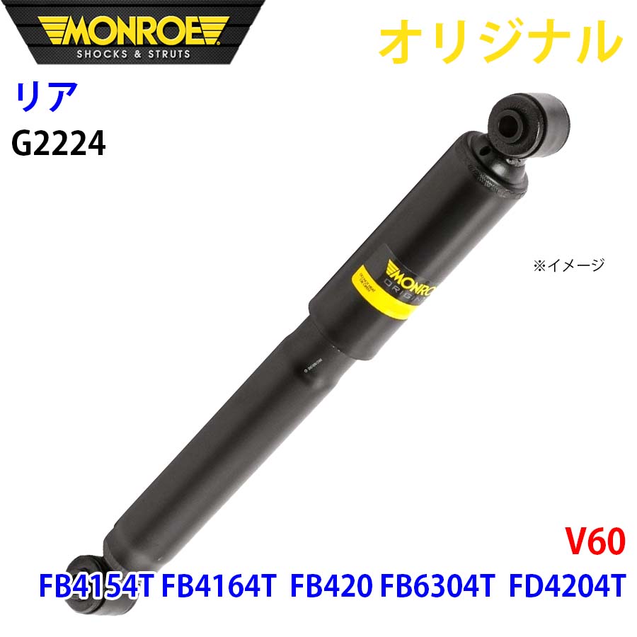 【最大7,500円OFFクーポン 7/18~】MONROE モンロー ショックアブソーバ リア 左右共通 G2224 V60 FB4154T FB4164T FB420 FB6304T FD4204T オリジナル パーツキング A1A1|パーツキング店