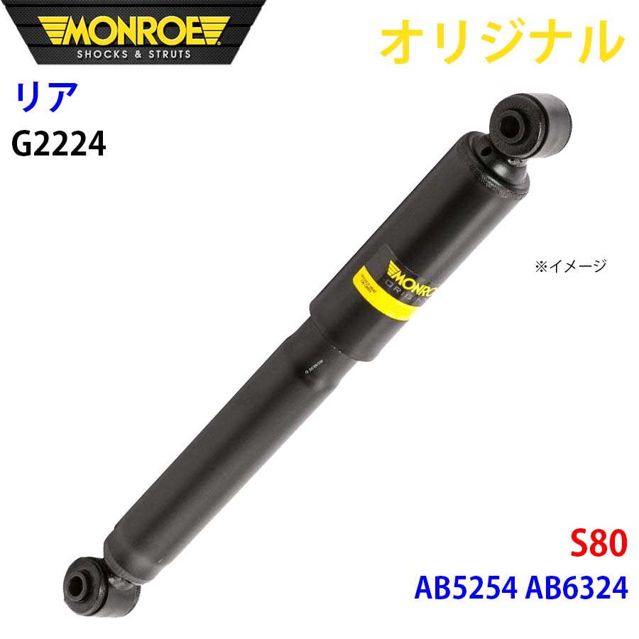 【最大7,500円OFFクーポン 7/18～】MONROE モンロー ショックアブソーバ リア 左右共通 G2224 S80 AB5254 AB6324 オリジナル パーツキング A1A1｜パーツキング店