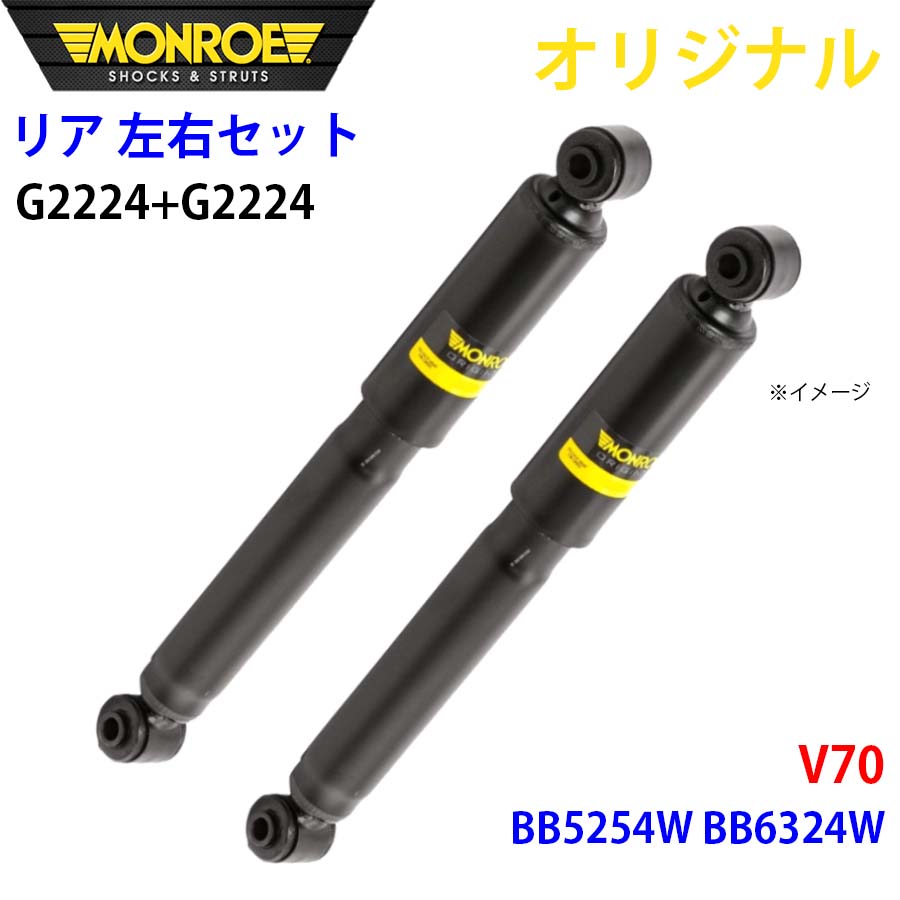 【最大7,500円OFFクーポン 7/18~】MONROE モンロー ショックアブソーバ リア 左右セット G2224-G2224 V70 BB5254W BB6324W オリジナル パーツキング A1A1|パーツキング店