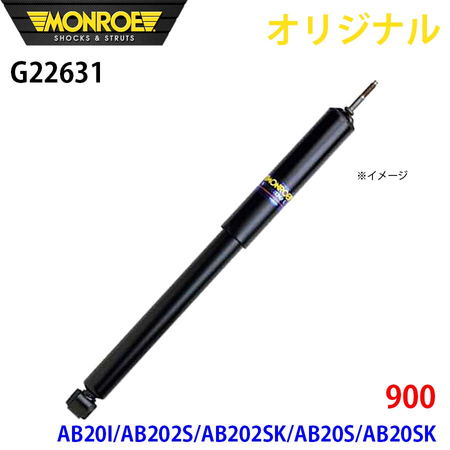 【最大7,500円OFFクーポン 7/18～】MONROE モンロー ショックアブソーバ 900 AB20I AB202S AB202SK AB20S AB20SK オリジナル G22631 フロント パーツキング A1A1｜パーツキング店