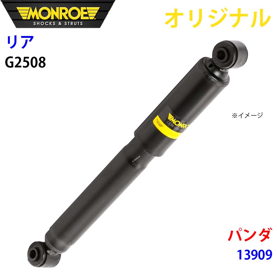 【最大7,500円OFFクーポン 7/18～】MONROE モンロー ショックアブソーバ リア 左右共通 G2508 パンダ 13909 オリジナル パーツキング A1A1｜パーツキング店