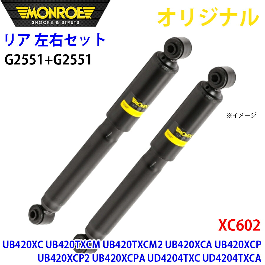 【最大7,500円OFFクーポン 7/18～】MONROE モンロー ショックアブソーバ リア 左右セット G2551-G2551 XC602 UB420XC UB420TXCM UB420TXCM2 UB420XCA UB420XCP UB420XCP2 UB420XCPA UD4204TXC UD4204TXCA オリジナル パーツキング A1A1｜パーツキング店