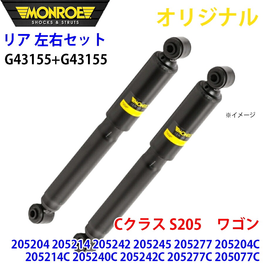 【楽天市場】MONROE モンロー ショックアブソーバ リア 左右セット G43155-G43155 Cクラス S205 ワゴン 205204 ...