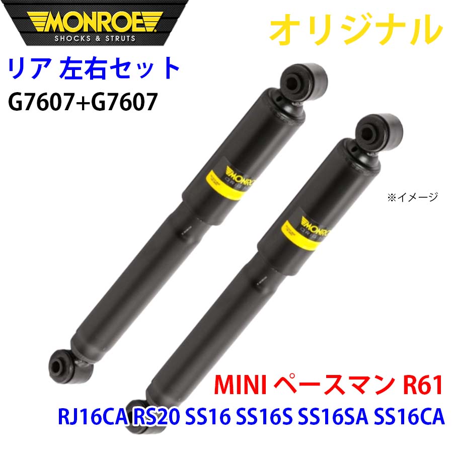 【最大7,500円OFFクーポン 7/18~】MONROE モンロー ショックアブソーバ リア 左右セット G7607-G7607 MINI ペースマン R61 RJ16CA RS20 SS16 SS16S SS16SA SS16CA オリジナル パーツキング A1A1|パーツキング店