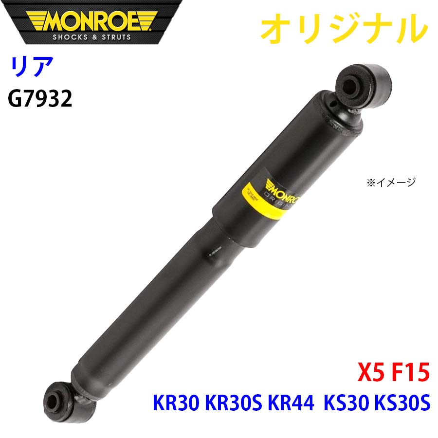 MONROE モンロー ショックアブソーバ リア 左 G7932 X5 F15 KR30 KR30S KR44 KS30 KS30S オリジナル パーツキング A1A1｜パーツキング店