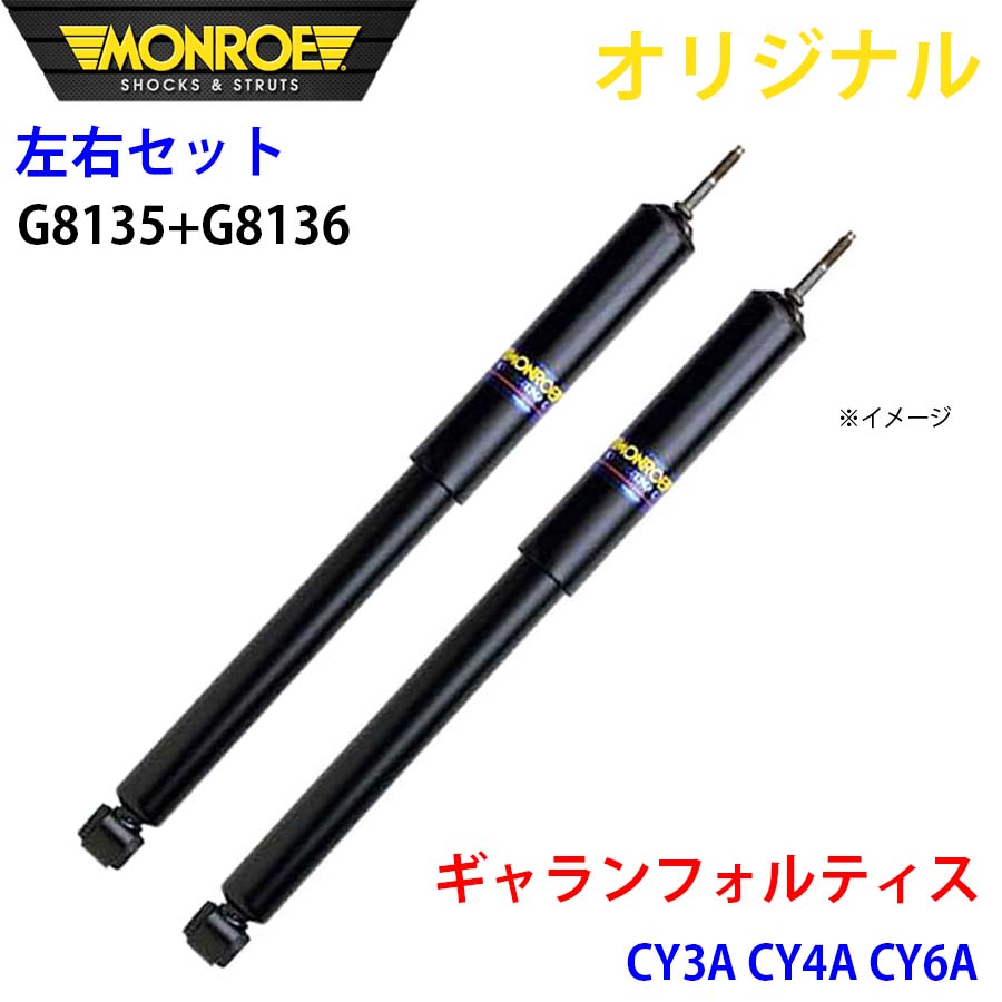 【最大7,500円OFFクーポン 7/18~】MONROE モンロー ショックアブソーバ フロント 左右セット ギャランフォルティス CY3A CY4A CY6A オリジナル G8135 G8136 パーツキング A1A1|パーツキング店