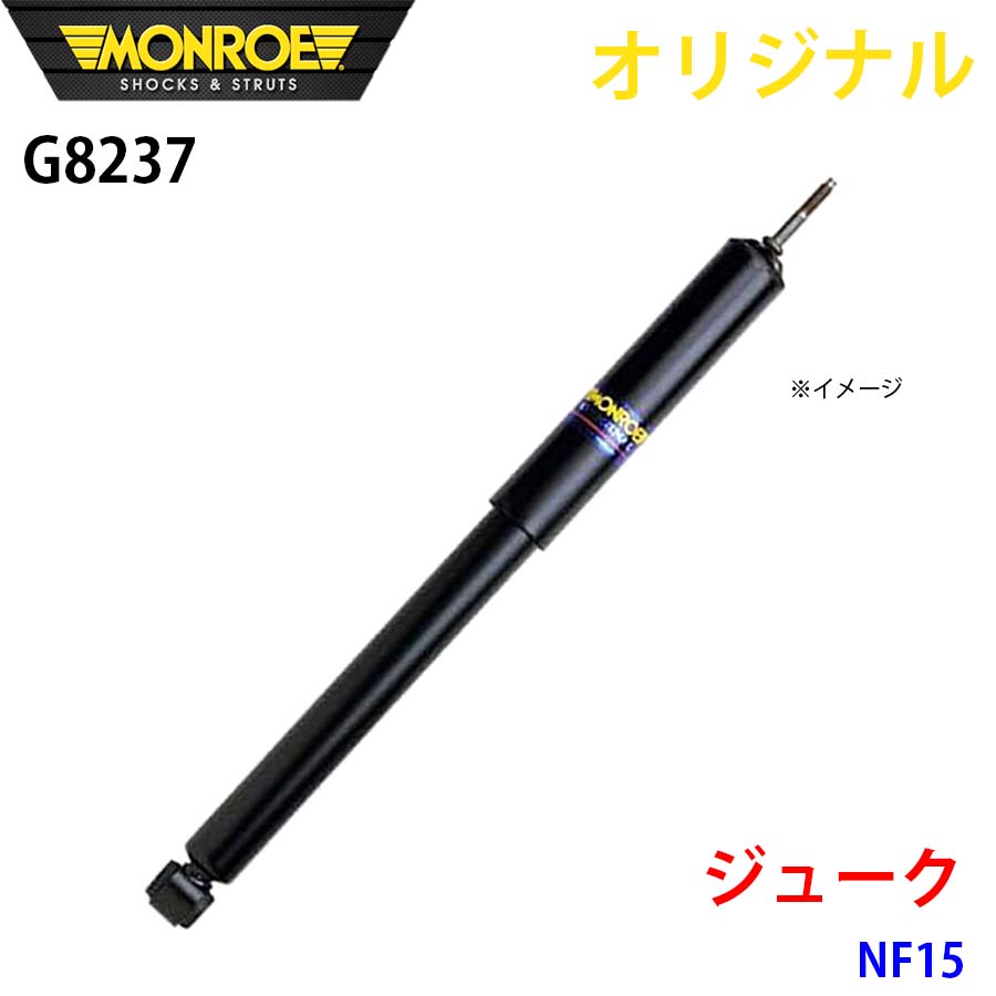 【最大7,500円OFFクーポン 7/18~】MONROE モンロー ショックアブソーバ ジューク NF15 オリジナル G8237 フロント 右 パーツキング A1A1|パーツキング店