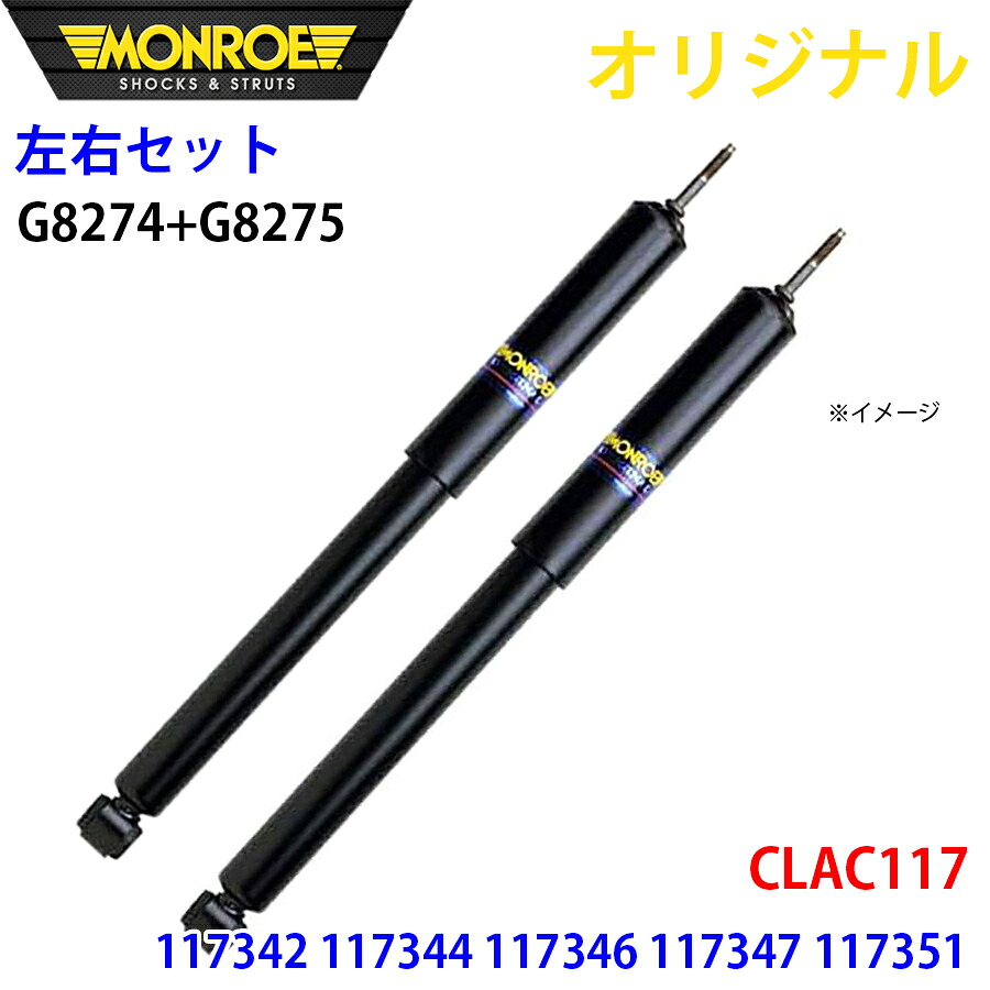 【最大7,500円OFFクーポン 7/18~】MONROE モンロー ショックアブソーバ フロント 左右セット CLA C117 117342 117344 117346 117347 117351 オリジナル G8274 G8275 パーツキング A1A1|パーツキング店