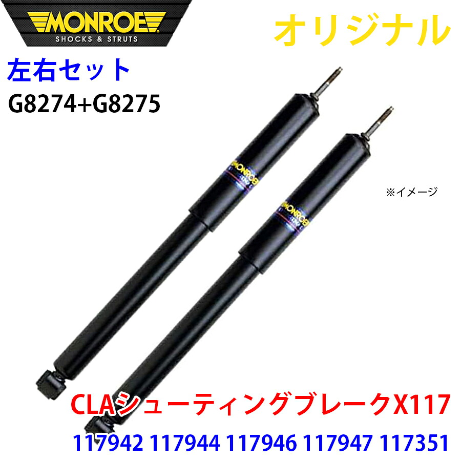 【最大7,500円OFFクーポン 7/18~】MONROE モンロー ショックアブソーバ フロント 左右セット CLAシューティング ブレーク X117 117942 117944 117946 117947 117351 オリジナル G8274 G8275 パーツキング A1A1|パーツキング店
