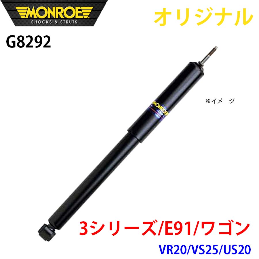 【最大7,500円OFFクーポン 7/18~】MONROE モンロー ショックアブソーバ 3シリーズ E91 ワゴン VR20 VS25 US20 オリジナル G8292 フロント 右 パーツキング A1A1|パーツキング店