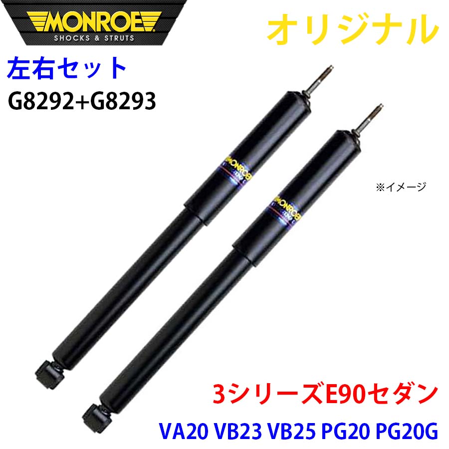 【最大7,500円OFFクーポン 7/18~】MONROE モンロー ショックアブソーバ フロント 左右セット 3シリーズ E90 セダン VA20 VB23 VB25 PG20 PG20G オリジナル G8292 G8293 パーツキング A1A1|パーツキング店