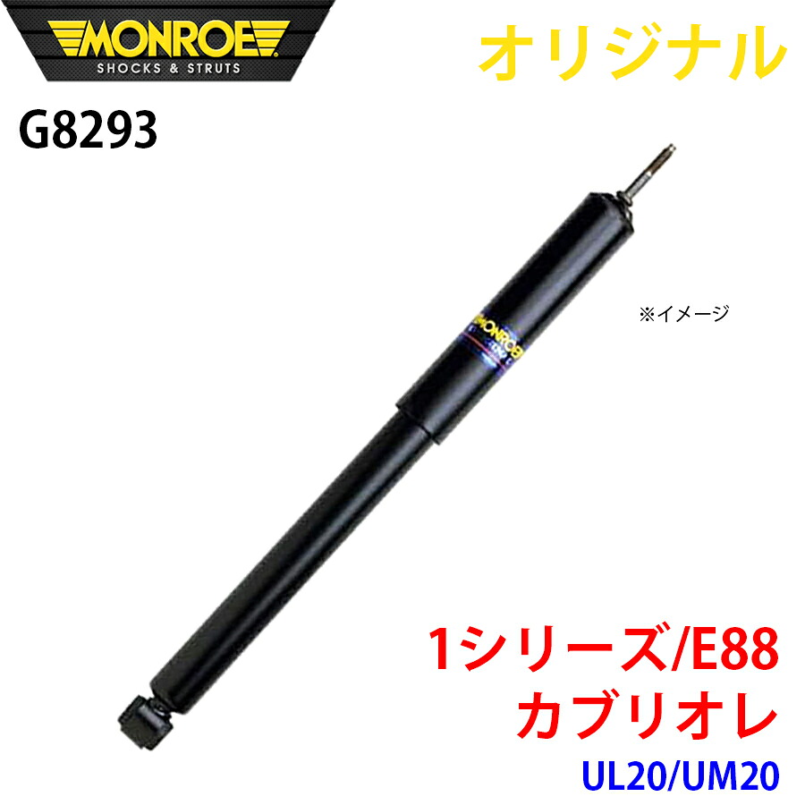 【最大7,500円OFFクーポン 7/18~】MONROE モンロー ショックアブソーバ 1シリーズ E88 カブリオレ UL20 UM20 オリジナル G8293 フロント 左 パーツキング A1A1|パーツキング店