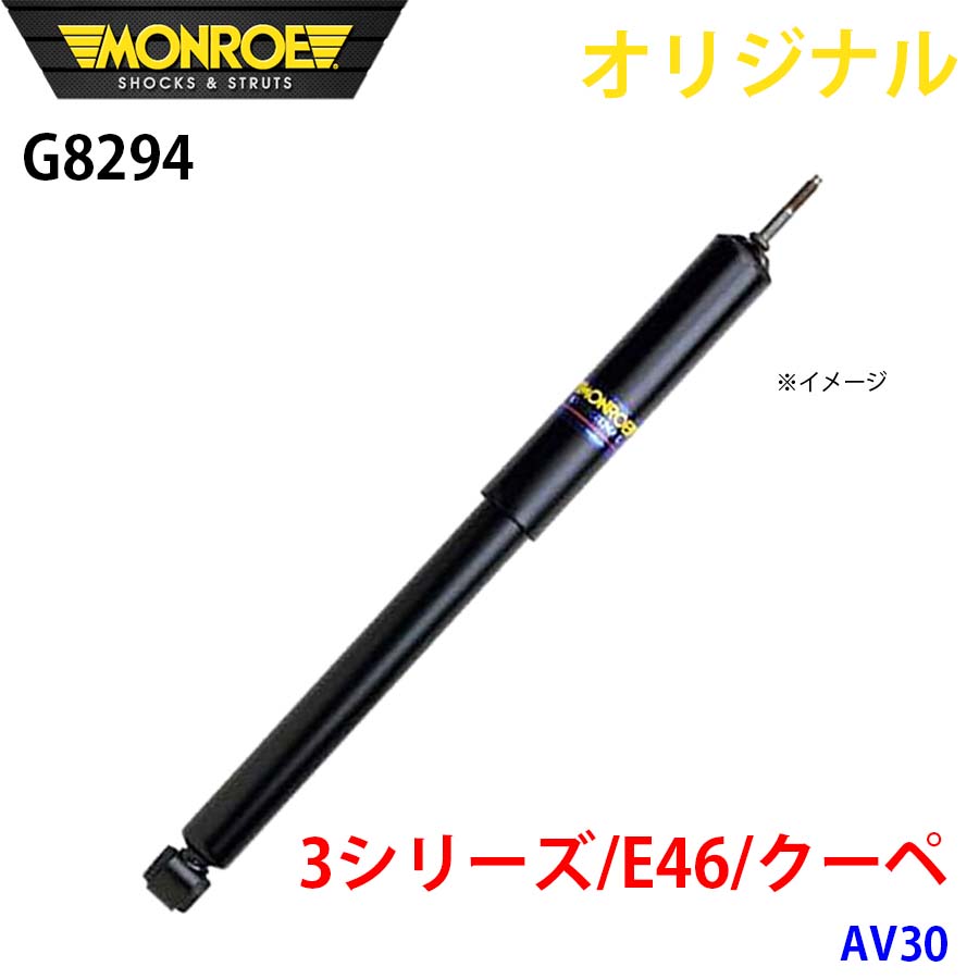 【最大7,500円OFFクーポン 7/18~】MONROE モンロー ショックアブソーバ 3シリーズ E46 クーペ AM28 オリジナル フロント パーツキング A1A1|パーツキング店