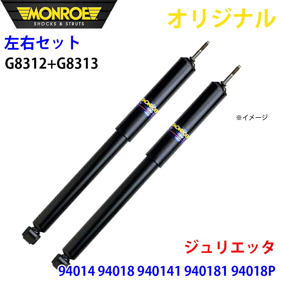 【最大7,500円OFFクーポン 7/18～】MONROE モンロー ショックアブソーバ フロント 左右セット ジュリエッタ 94014 94018 940141 940181 94018P オリジナル G8312 G8313 パーツキング A1A1｜パーツキング店