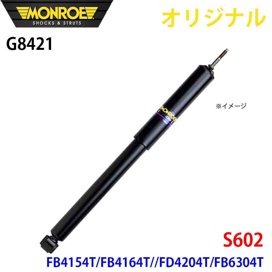 【最大7,500円OFFクーポン 7/18~】MONROE モンロー ショックアブソーバ S602 FB4154T FB4164T FD4204T FB6304T オリジナル G8421 フロント 右 パーツキング A1A1|パーツキング店