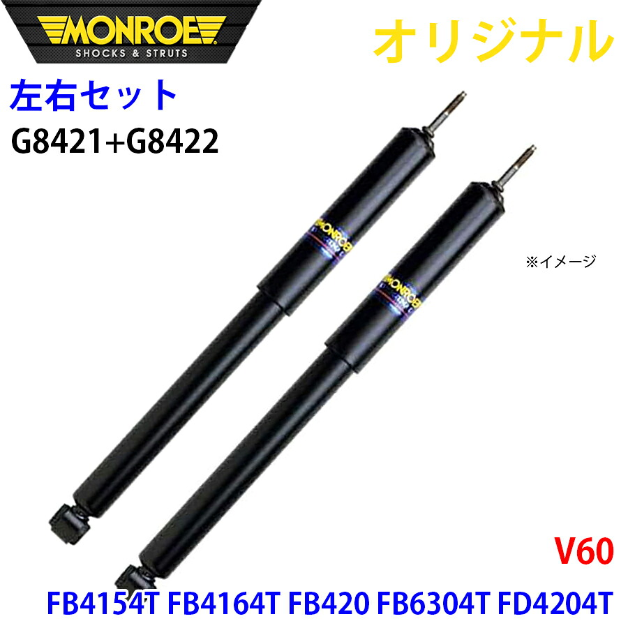 【最大7,500円OFFクーポン 7/18～】MONROE モンロー ショックアブソーバ フロント 左右セット V60 FB4154T FB4164T FB420 FB6304T FD4204T オリジナル G8421 G8422 パーツキング A1A1｜パーツキング店