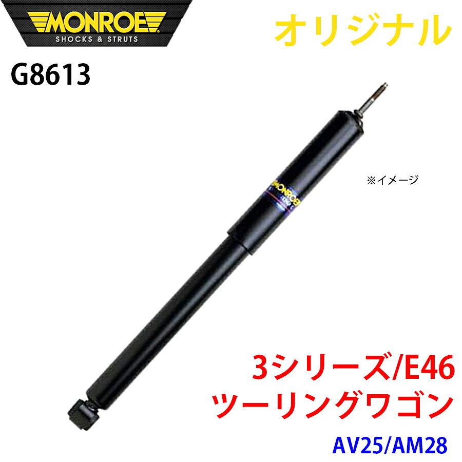【最大7,500円OFFクーポン 7/18～】MONROE モンロー ショックアブソーバ 3シリーズ E46 ツーリングワゴン AY20 AL19 オリジナル フロント パーツキング A1A1｜パーツキング店