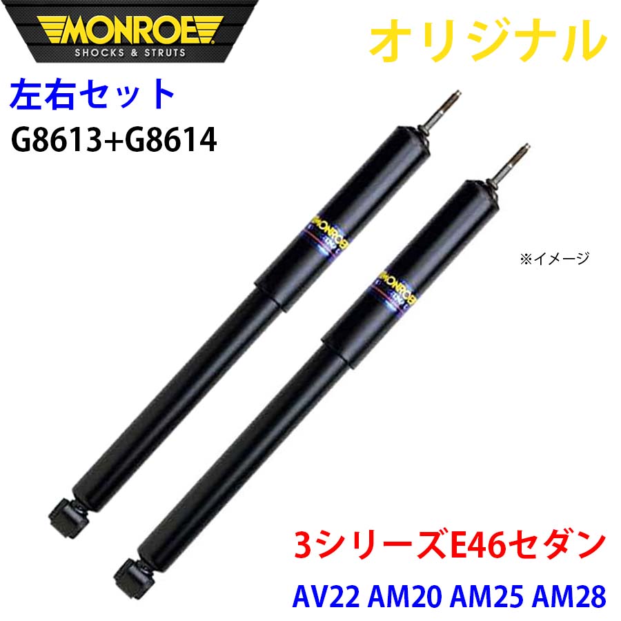 【最大7,500円OFFクーポン 7/18~】MONROE モンロー ショックアブソーバ フロント 左右セット 3シリーズ E46 セダン AV22 AM20 AM25 AM28 オリジナル G8613 G8614 パーツキング A1A1|パーツキング店