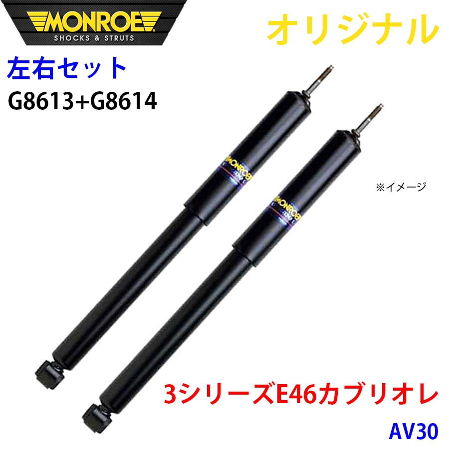 【最大7,500円OFFクーポン 7/18～】MONROE モンロー ショックアブソーバ フロント 左右セット 3シリーズ E46 カブリオレ AV30 オリジナル G8613 G8614 パーツキング A1A1｜パーツキング店 26,783円