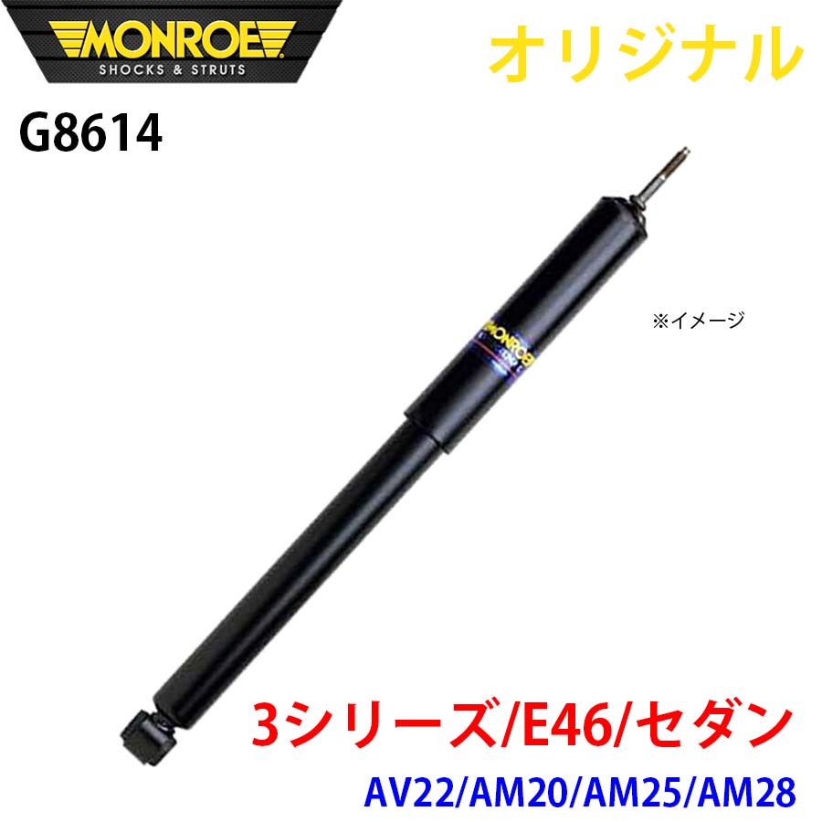 【最大7,500円OFFクーポン 7/18~】MONROE モンロー ショックアブソーバ 3シリーズ E46 セダン AV22 AM20 AM25 AM28 オリジナル G8614 フロント 左 パーツキング A1A1|パーツキング店
