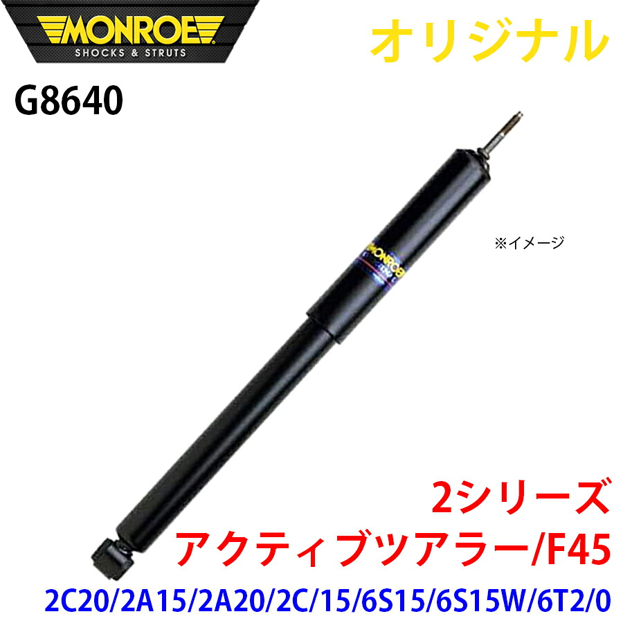 【最大7,500円OFFクーポン 7/18～】MONROE モンロー ショックアブソーバ 2シリーズ　 アクティブツアラー F45 2C20 2A15 2A20 2C 15 6S15 6S15W 6T2 0 オリジナル G8640 フロント 右 パーツキング A1A1｜パーツキング店