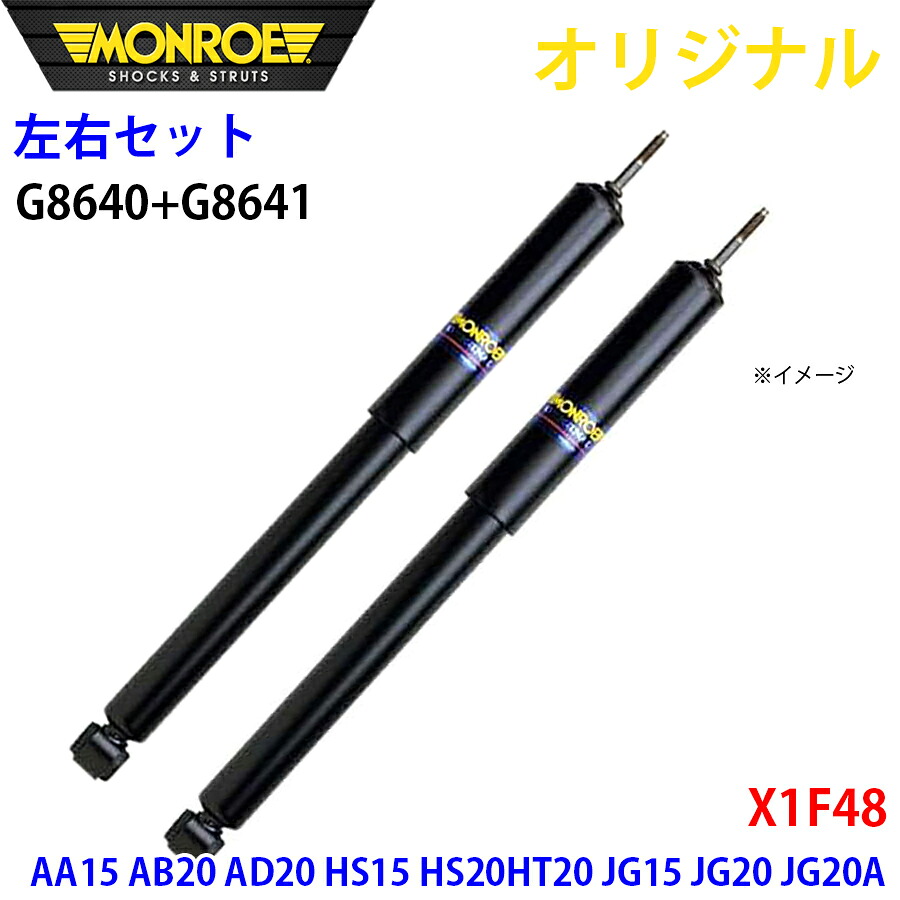 【最大7,500円OFFクーポン 7/18~】MONROE モンロー ショックアブソーバ フロント 左右セット X1 F48 AA15 AB20 AD20 HS15 HS20 HT20 JG15 JG20 JG20A オリジナル G8640 G8641 パーツキング A1A1|パーツキング店
