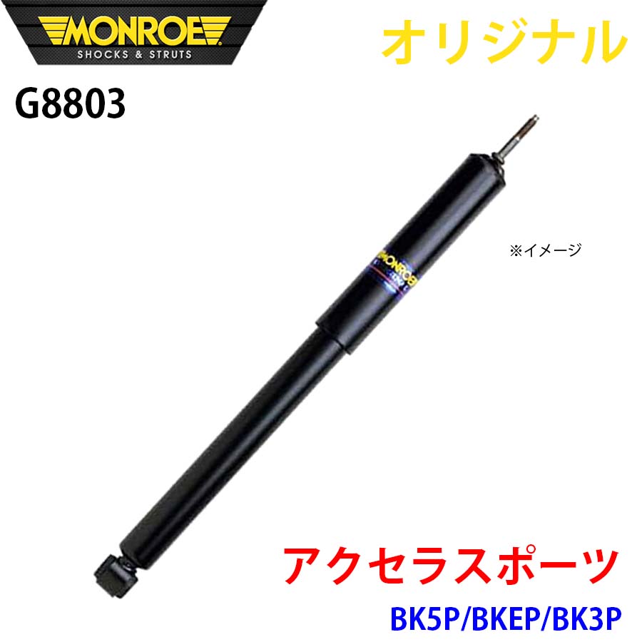 MONROE モンロー ショックアブソーバ アクセラスポーツ BK5P BKEP BK3P オリジナル G8803 フロント 右 パーツキング A1A1｜パーツキング店